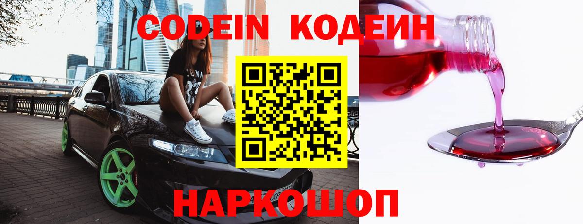 Кодеин напиток Lean (лин)  Вход с VPN  Лысьва 
