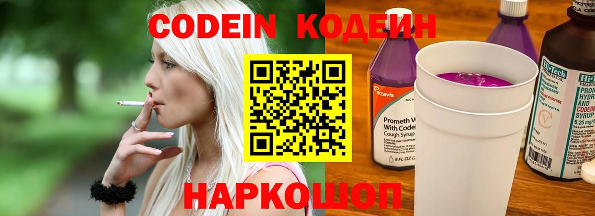 Codein напиток Lean (лин) Лысьва